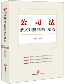 公司法条文对照与适用要点（条文对照，适用要点，典型案例，2023年12月新修订公司法）