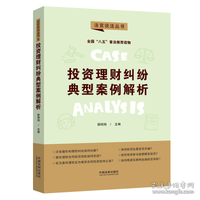 【“八五”普法用书】【法官说法（第二辑）】投资理财纠纷典型案例解析