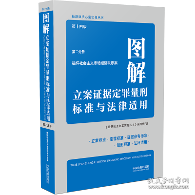 图解立案证据定罪量刑标准与法律适用（第十四版，第二分册）