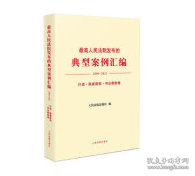 最高人民法院发布的典型案例汇编(2009—2021)行政·国家赔偿·司法救助卷