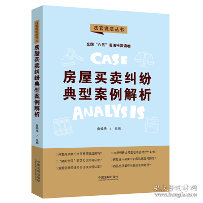 房屋买卖纠纷典型案例解析：“八五”普法用书·法官说法（第二辑）