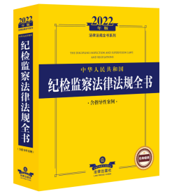 2022年版中华人民共和国纪检监察法律法规全书（含指导性案例）