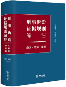 刑事诉讼证据规则编注：条文·适用·案例