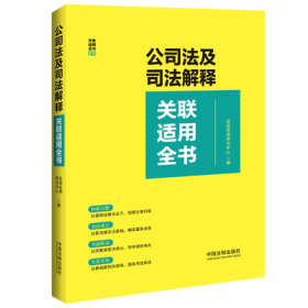 公司法及司法解释关联适用全书