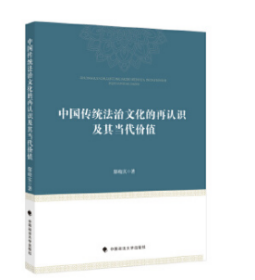 中国传统法治文化的再认识及其当代价值鄢晓实中西法治文化比较研究中国现代法治