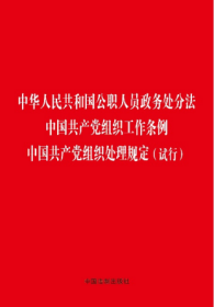 中华人民共和国公职人员政务处分法 中国共产党组织工作条例 中国共产党组织处理规定（试行）（32开）