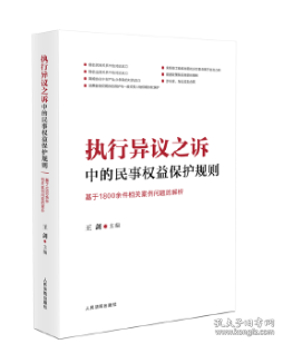 执行异议之诉中的民事权益保护规则：基于1800余件相关案例问题的解析