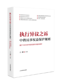 执行异议之诉中的民事权益保护规则：基于1800余件相关案例问题的解析