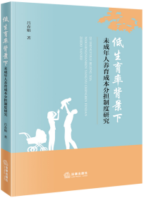 低生育率背景下未成年人养育成本分担制度研究