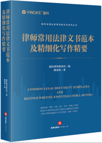 律师常用法律文书范本及精细化写作精要