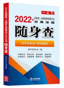 2022年国家统一法律职业资格考试分类法规随身查：民事诉讼法与仲裁制度（2022年法考法条，64开便携版）