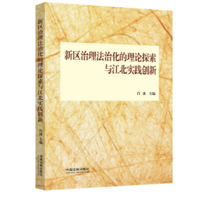 新区治理法治化的理论探索与江北实践创新