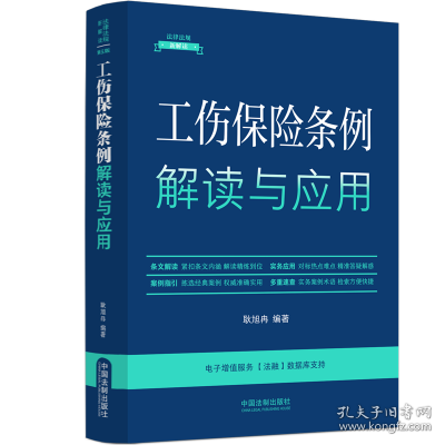 工伤保险条例解读与应用（法律法规新解读·全新升级第5版）