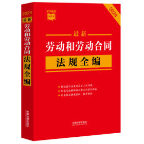 2024最新劳动和劳动合同法规全编（小红书系列）