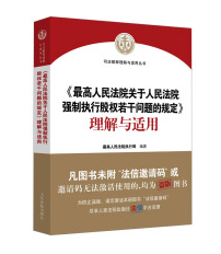 《最高人民法院关于人民法院强制执行股权若干问题的规定》理解与适用