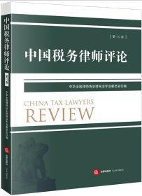 中国税务律师评论（第10卷）