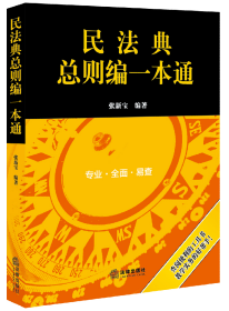 民法典总则编一本通