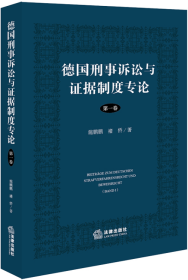 德国刑事诉讼与证据制度专论【第一卷】