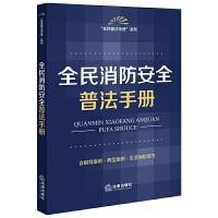 全民消防安全普法手册