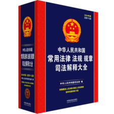 中华人民共和国常用法律法规规章司法解释大全（2024年版）（总第十七版）