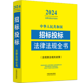 中华人民共和国招标投标法律法规全书（含规章及相关政策）（2024年版）