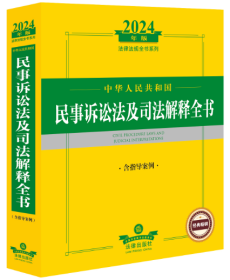 2024年中华人民共和国民事诉讼法及司法解释全书：含指导案例