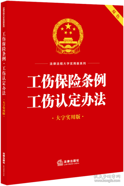 工伤保险条例·工伤认定办法（大字实用版）【双色】