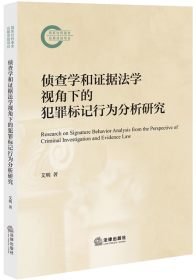 侦查学和证据法学视角下的犯罪标记行为分析研究