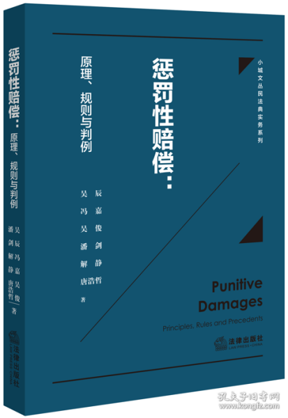 惩罚性赔偿：原理、规则与判例