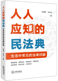 人人应知的民法典：生活中常见的法律问题