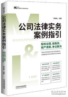 公司法律实务案例指引：股权治理、投融资、破产清算、争议解决（M&L 企业管理与法律实务操作精进系列）