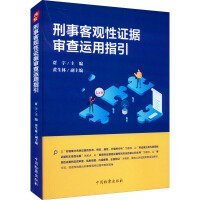 刑事客观性证据审查运用指引