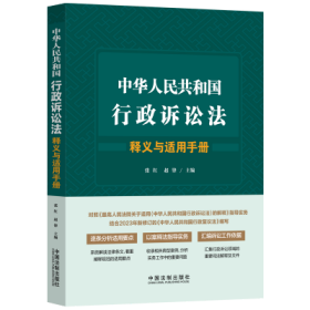 中华人民共和国行政诉讼法释义与适用手册