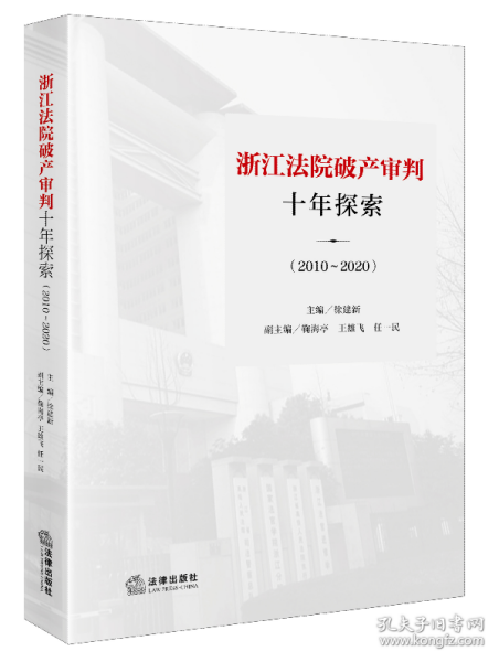 浙江法院破产审判十年探索（2010~2020）