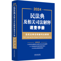 民法典及相关司法解释速查手册（含民法典合同编司法解释）