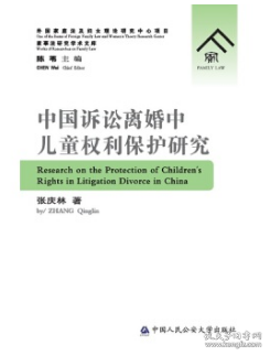 中国诉讼离婚中儿童权利保护研究