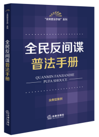 全民反间谍普法手册（含典型案例）（2023新修订法间谍法）