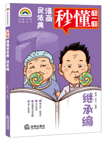 七彩漫画民法典·继承编