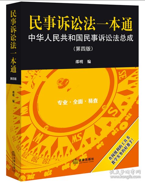 民事诉讼法一本通——中华人民共和国民事诉讼法总成（第四版）