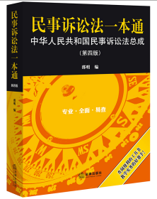 民事诉讼法一本通——中华人民共和国民事诉讼法总成（第四版）