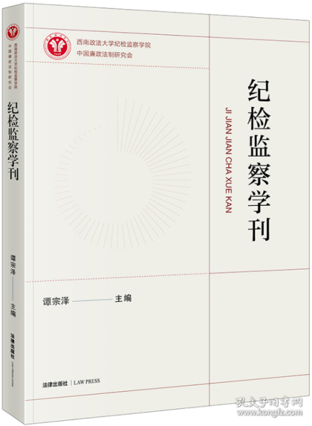 纪检监察学刊