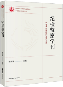 纪检监察学刊