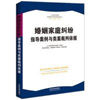 婚姻家庭纠纷指导案例与类案裁判依据（人民法院民商事指导案例与类案裁判依据）