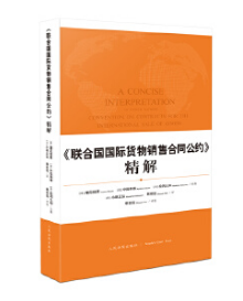 《联合国国际货物销售合同公约》精解