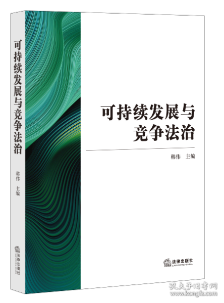 可持续发展与竞争法治