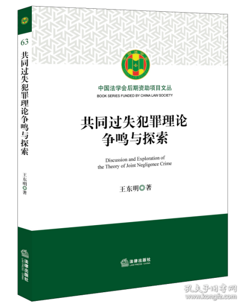 共同过失犯罪理论争鸣与探索