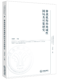 仲裁机构的地域性困局及对策研究