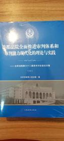 首都法院全面推进审判体系和审判能力现代化的理论与实践--北京法院第三十二届学术讨论会论文集