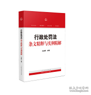 行政处罚法条文精释与实例精解