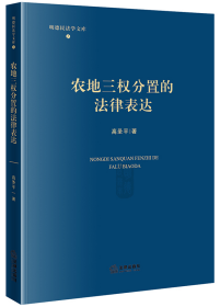 农地三权分置的法律表达